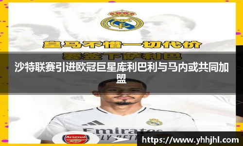 沙特联赛引进欧冠巨星库利巴利与马内或共同加盟