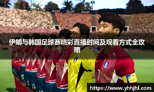 伊朗与韩国足球赛精彩直播时间及观看方式全攻略