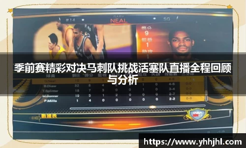 季前赛精彩对决马刺队挑战活塞队直播全程回顾与分析
