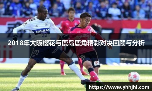 2018年大阪樱花与鹿岛鹿角精彩对决回顾与分析