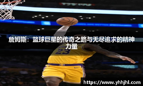 詹姆斯：篮球巨星的传奇之路与无尽追求的精神力量