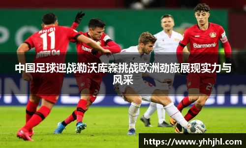 中国足球迎战勒沃库森挑战欧洲劲旅展现实力与风采
