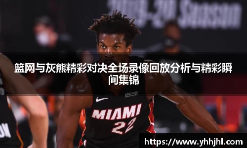 篮网与灰熊精彩对决全场录像回放分析与精彩瞬间集锦