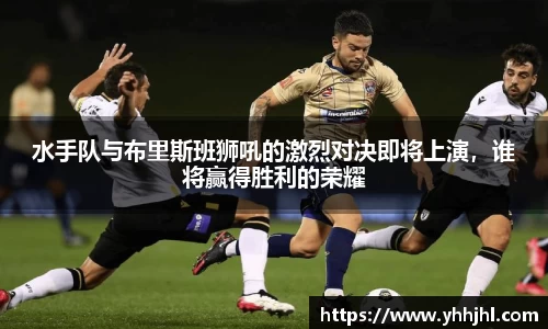 水手队与布里斯班狮吼的激烈对决即将上演，谁将赢得胜利的荣耀