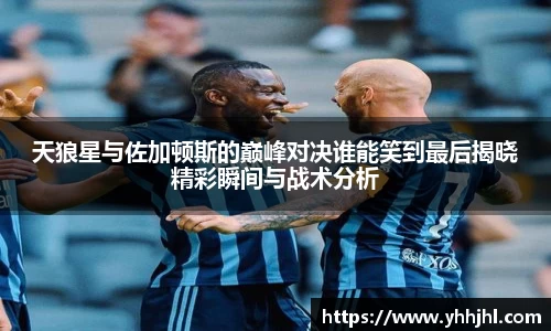 天狼星与佐加顿斯的巅峰对决谁能笑到最后揭晓精彩瞬间与战术分析