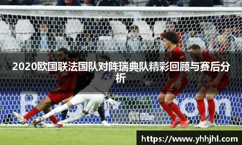 2020欧国联法国队对阵瑞典队精彩回顾与赛后分析