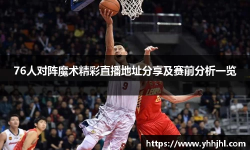 76人对阵魔术精彩直播地址分享及赛前分析一览