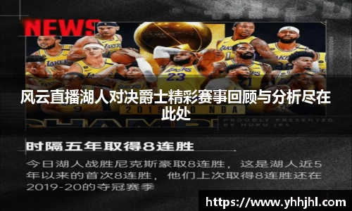 风云直播湖人对决爵士精彩赛事回顾与分析尽在此处