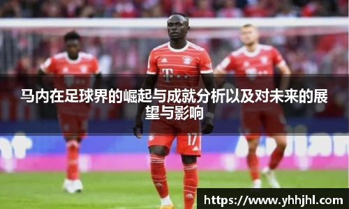 马内在足球界的崛起与成就分析以及对未来的展望与影响