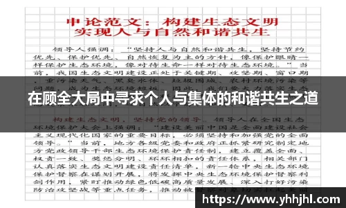 在顾全大局中寻求个人与集体的和谐共生之道