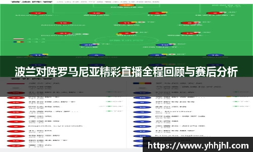波兰对阵罗马尼亚精彩直播全程回顾与赛后分析