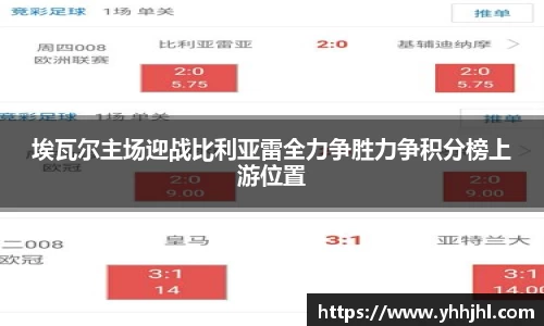 埃瓦尔主场迎战比利亚雷全力争胜力争积分榜上游位置