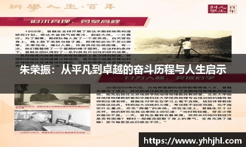 朱荣振：从平凡到卓越的奋斗历程与人生启示