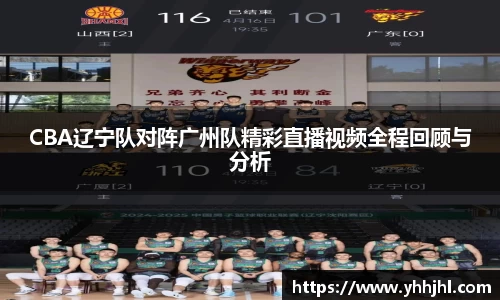 CBA辽宁队对阵广州队精彩直播视频全程回顾与分析