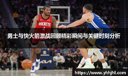 勇士与快火箭激战回顾精彩瞬间与关键时刻分析