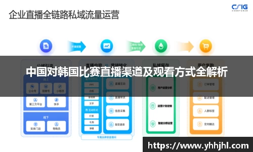 中国对韩国比赛直播渠道及观看方式全解析