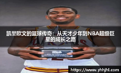 凯里欧文的篮球传奇：从天才少年到NBA超级巨星的成长之路